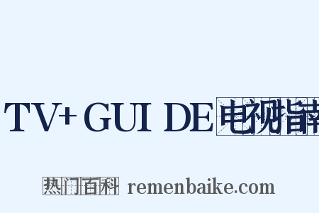 TV+GUIDE电视指南是什么意思的图片